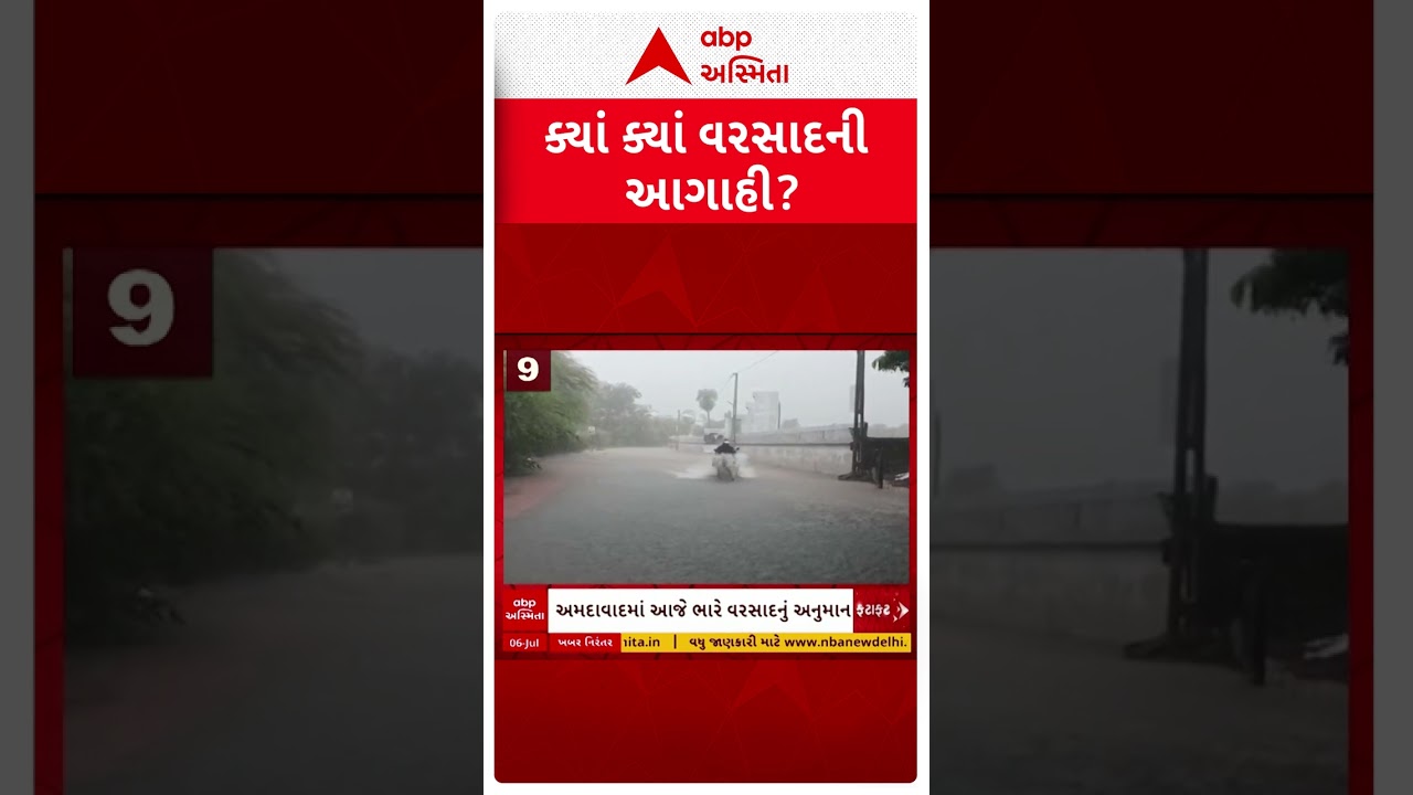Rain Forecast | ગુજરાત સહિત આજે ક્યાં ક્યાં વરસાદની આગાહી? | ABP Asmita