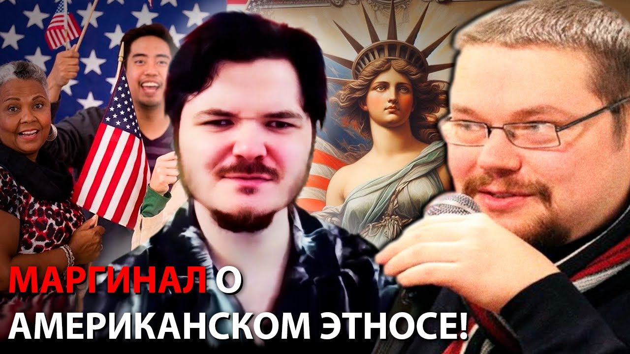 Ежи Сармат смотрит Маргинала про Американский Этнос и Межрасовые Браки!