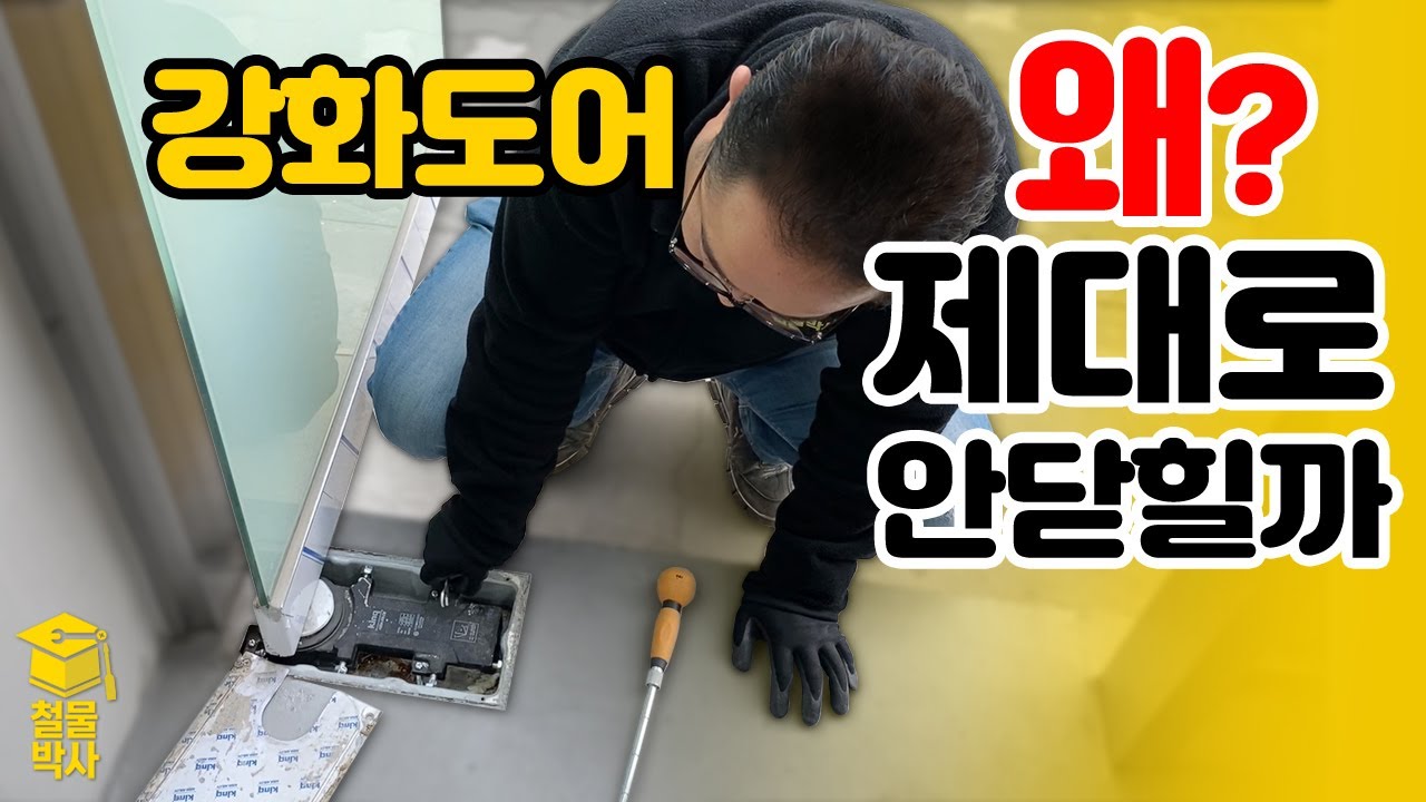 강화도어 유격조절! 이젠 직접 조절해 보자! (위치조절총정리!)