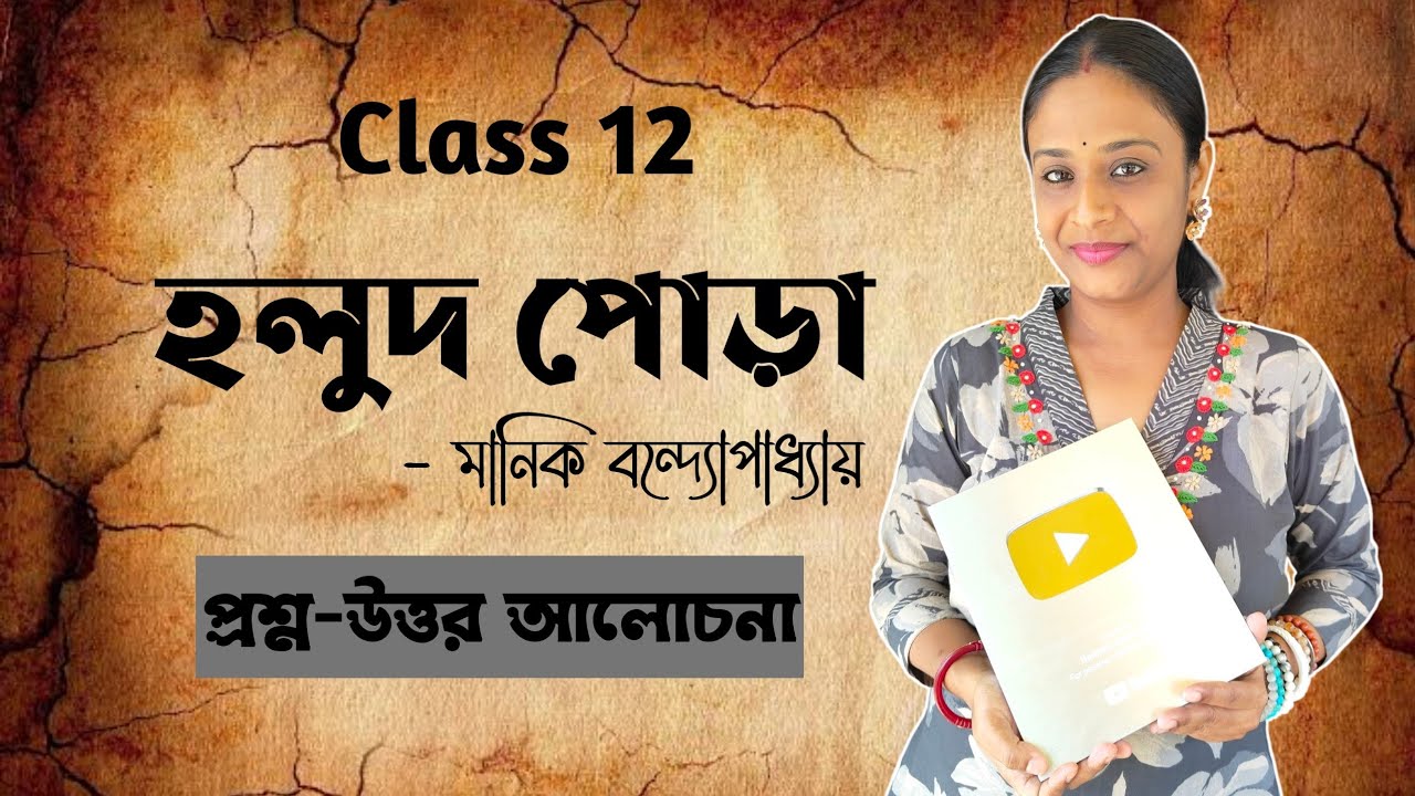 হলুদ পোড়া গল্পের প্রশ্ন উত্তর | মানিক বন্দ্যোপাধ্যায় | হলুদ পোড়া গল্পের প্রশ্ন উত্তর Class 12