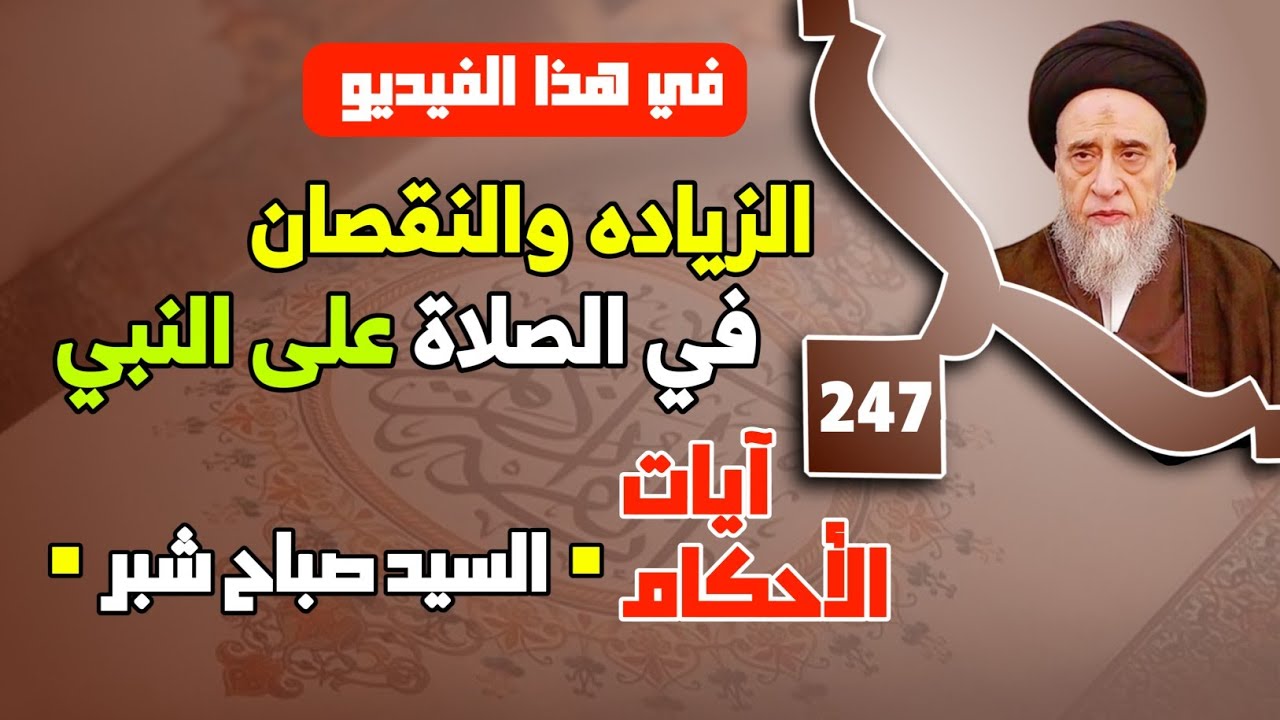 موارد استحباب الصلاة على النبي وآله . كيفية الصلاة على النبي . الزياده والنقصان في الصلاة على النبي.