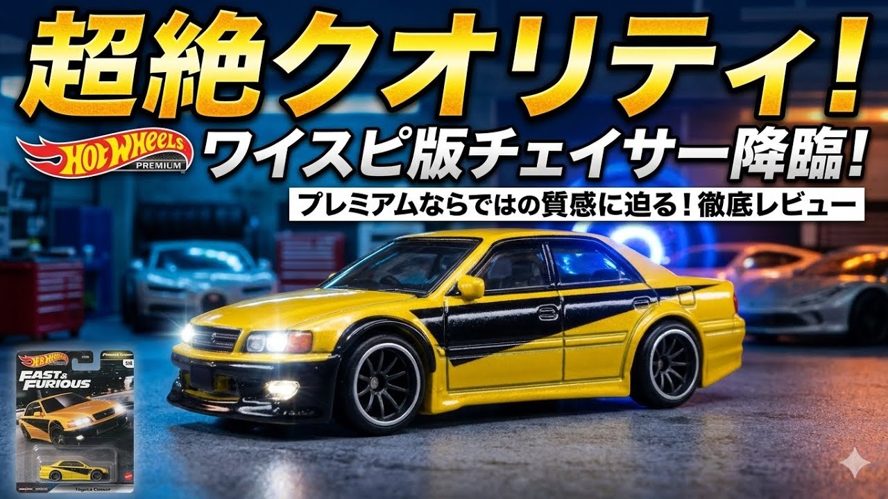 Представляем премиальную модель Hot Wheels Toyota Chaser JZX100!!