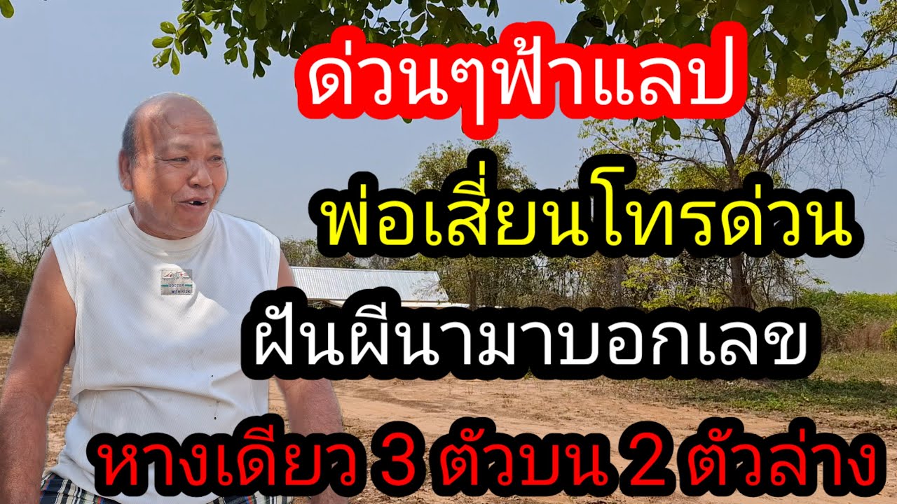 พ่อไสวพารวย.. channel กำลังถ่ายทอดสด!พ่อเสี่ยนฝันผีนามาบอกเลข 3 ตัวบน 2 ตัวล่าง