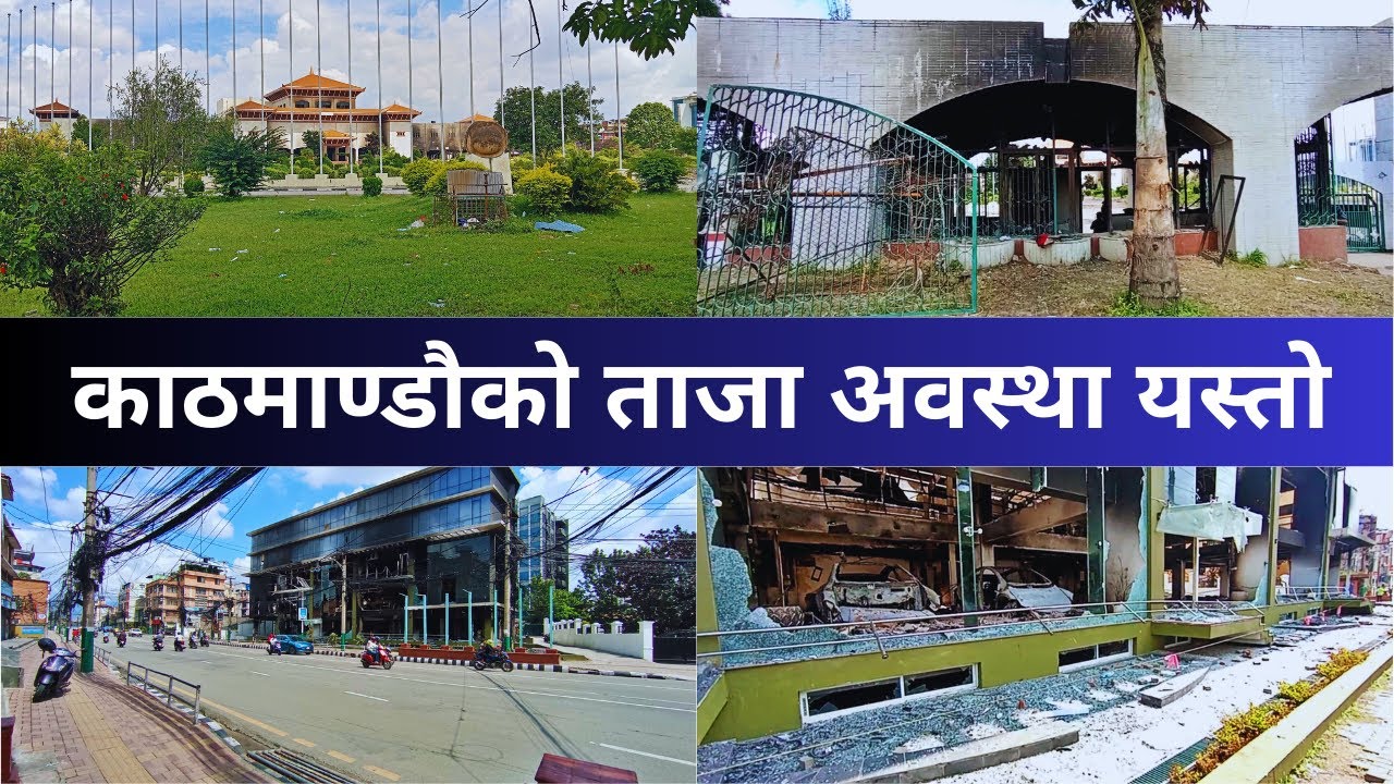 काठमाण्डौको ताजा अवस्था यस्तो || Gen z nepal Latest Update || Kathmandu Latest Condation