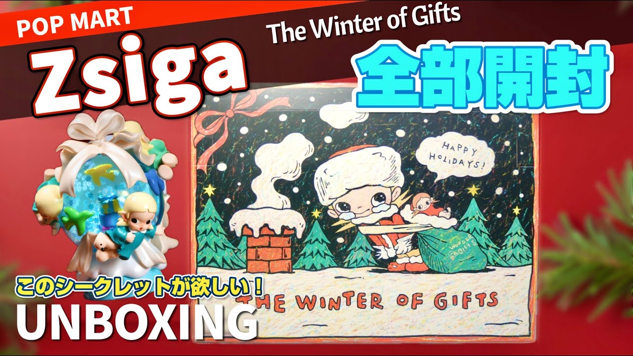 【popmart Zsiga】The Winter of Gifts 全部開封！このシークレットが本気で欲しい！！クリスマスの贅沢フィギュアアソートです✨
