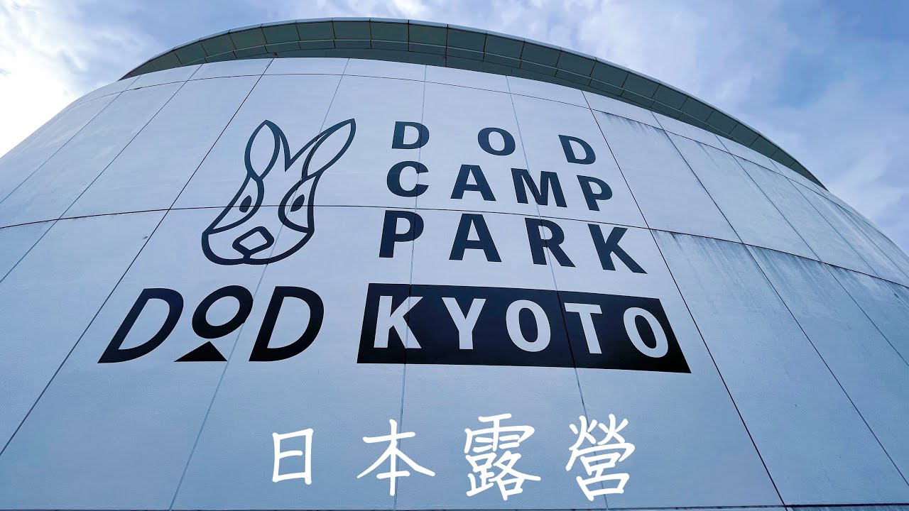 Camping 2023 EP6: DOD CAMP PARK KYOTO｜日本露營｜DOD京都營地｜兩手揈揈去露營 #日本露營 #ソロキャンプ