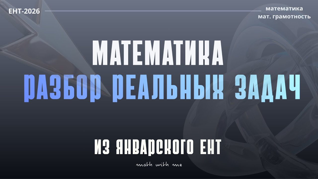 ЕНТ – 2026 | РАЗБОР РЕАЛЬНЫХ ЗАДАЧ ИЗ ЯНВАРСКОГО ЕНТ