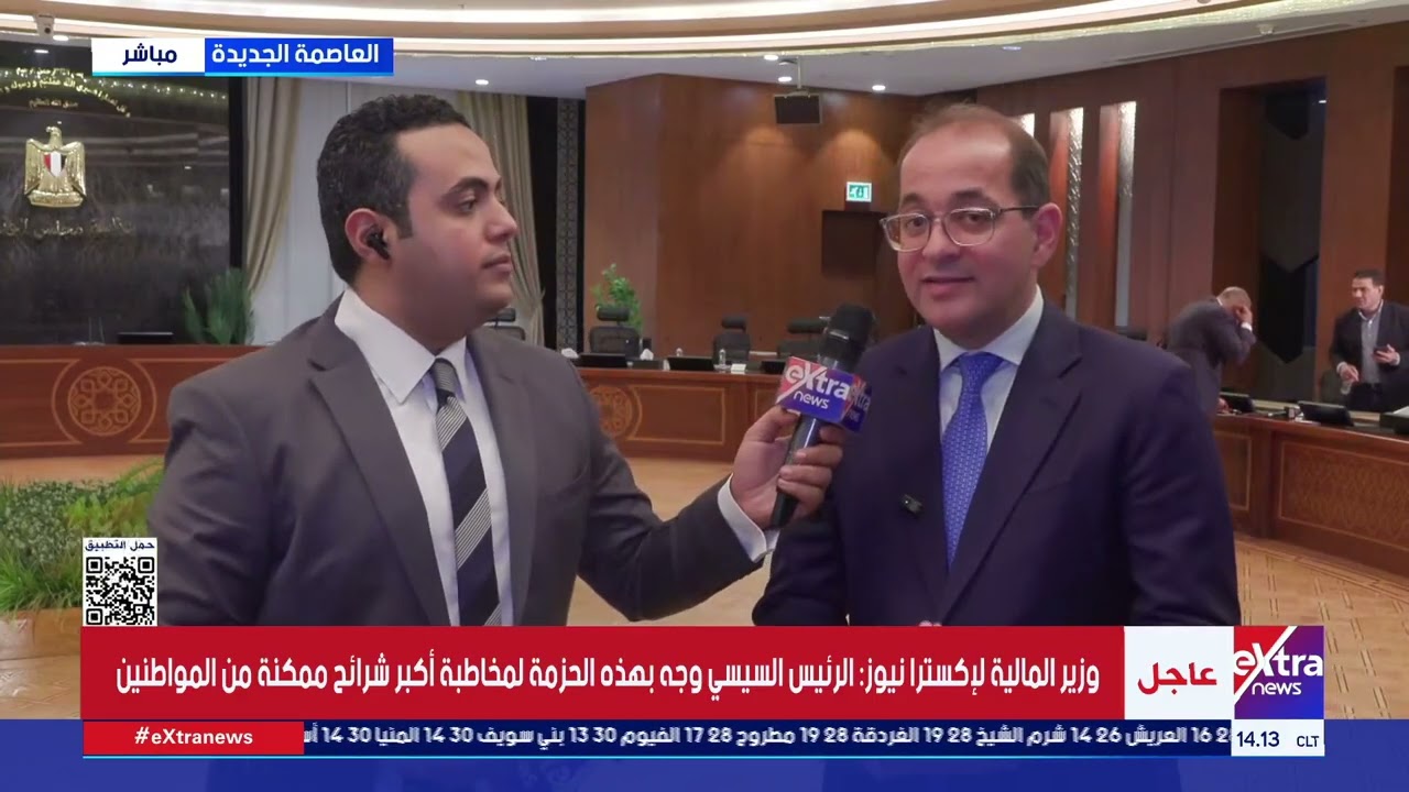 لقاء خاص لإكسترا نيوز مع وزير المالية