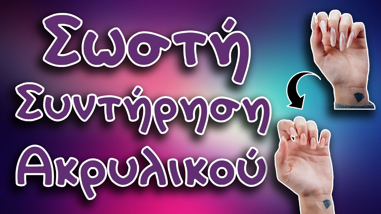 Συντήρηση Ακρυλικού