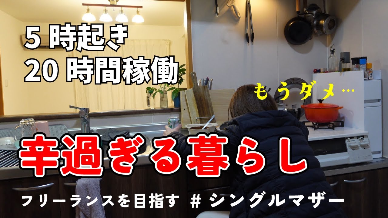 【シングルマザー】20時間稼働でズタボロ…