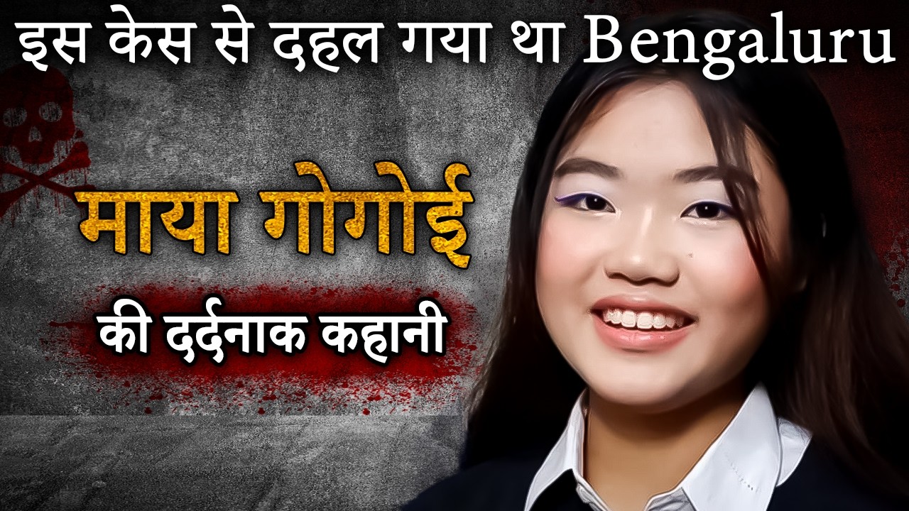 Maya Gogoi Murder | इस case से दहल गया था Bengaluru