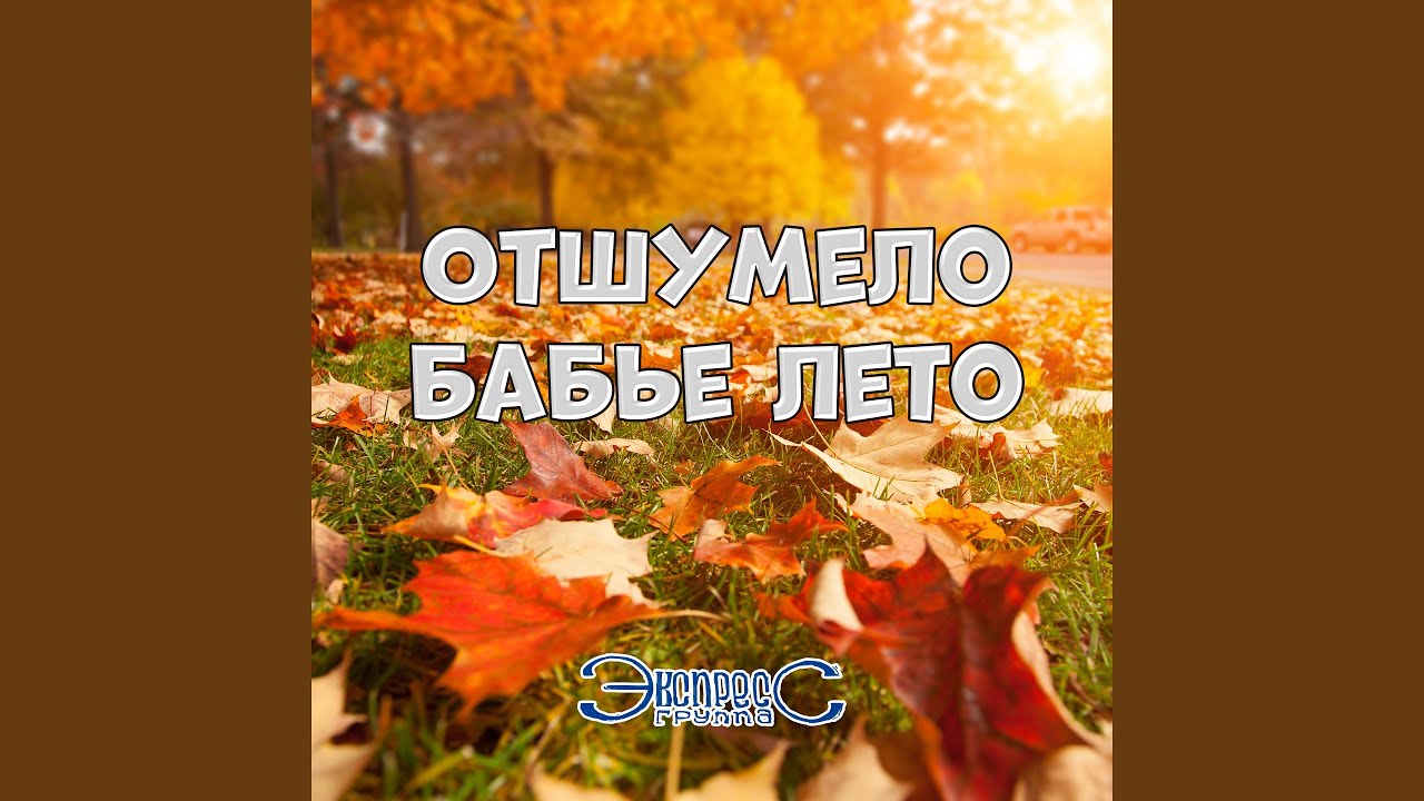 Отшумело бабье лето