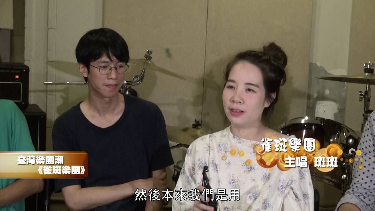 2016臺灣樂團潮特輯 - 雀斑樂團