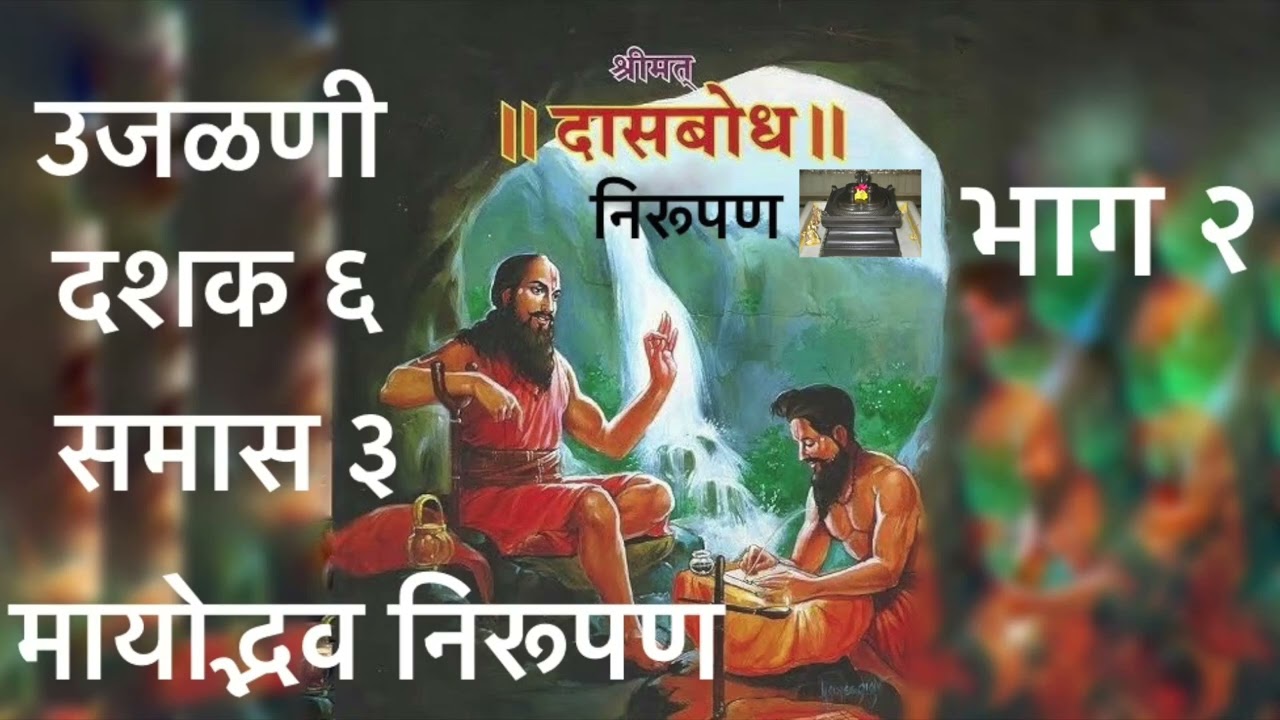 उजळणी. दशक ६. समास ३. भाग २. मायोद्भव निरूपण. उजळणी स्वरूपात दासबोधाचे क्रमशः निरूपण.