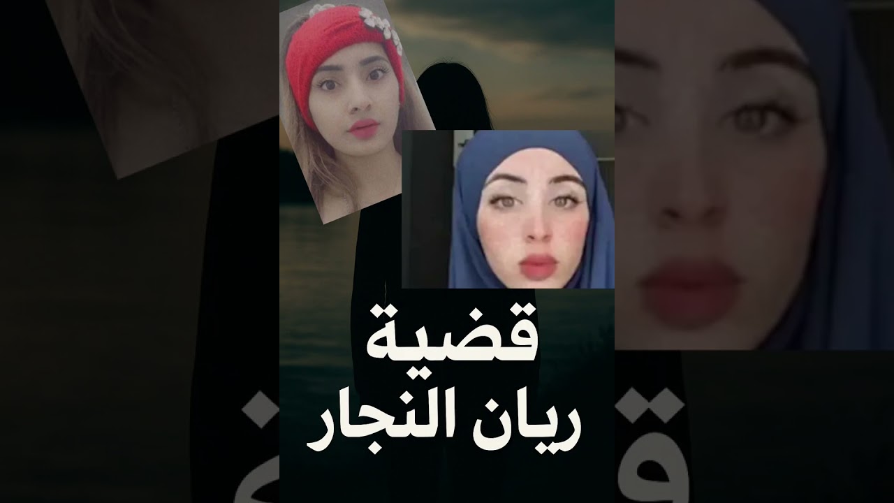 حين يتحول الشرف إلى جريمة… حكاية ريان النجار 