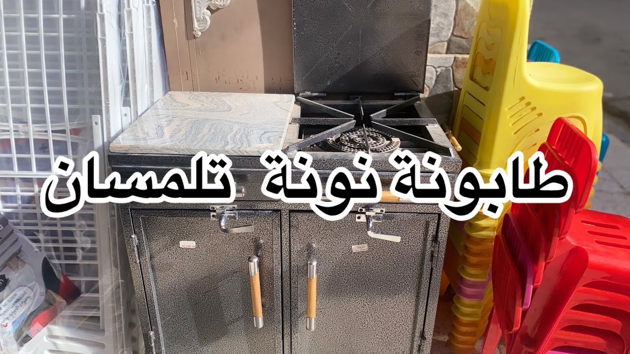 طابونة نونة تلمسان و الكوشة👌🏻🔥