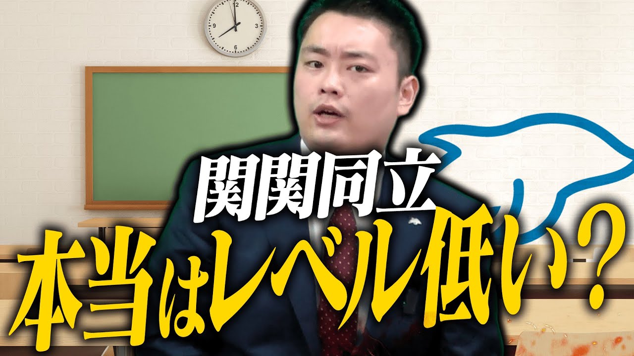 関関同立って、全国的に見たらレベルが低いの？〈受験トーーク〉