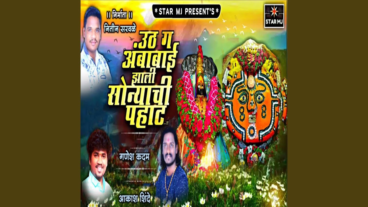 Uth Ga Ambabai Zali Sonyachi Pahat
