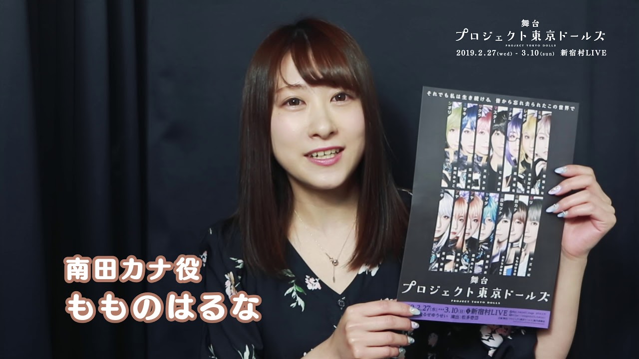 舞台「プロジェクト東京ドールズ」南田カナ役 もものはるな 意気込みコメント