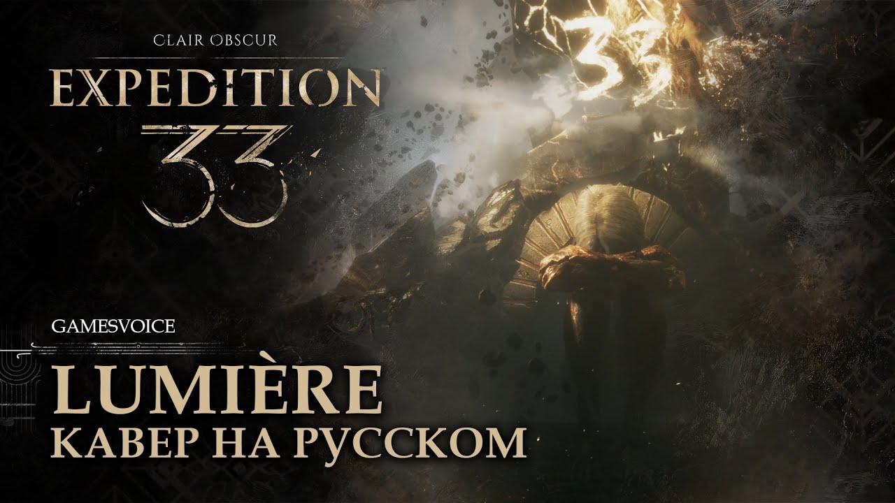 Lumi&egrave;re кавер на русском (Люмьер) | Clair Obscur: Expedition 33