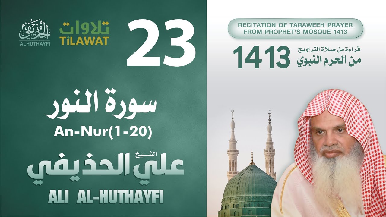سورة النور (1-20) من تراويح المسجد النبوي 1413 - الشيخ علي الحذيفي
