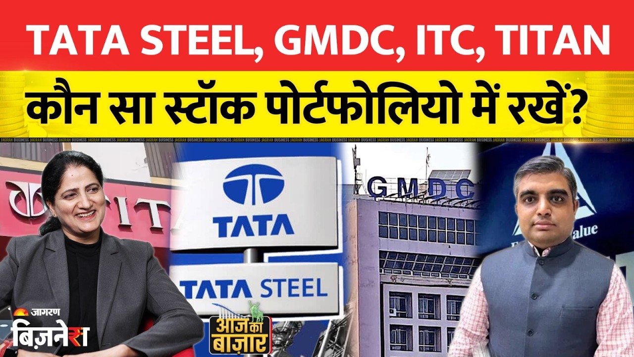 Tata Steel, GMDC, ITC, Titan कौन सा स्टॉक पोर्टफोलियो में रखें?Aapke Share Hamari Rai| Stock Market