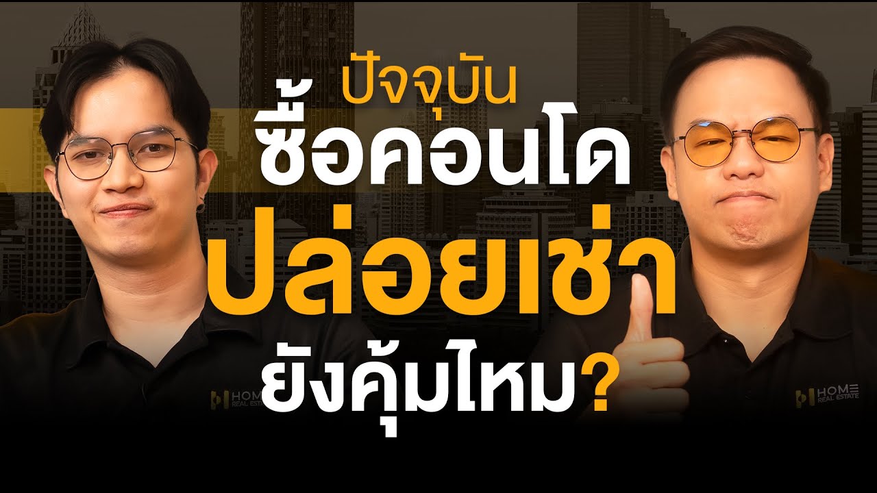 ซื้อคอนโดปล่อยเช่า ยังคุ้มอยู่มั้ย? | HOME PODCAST EP.28