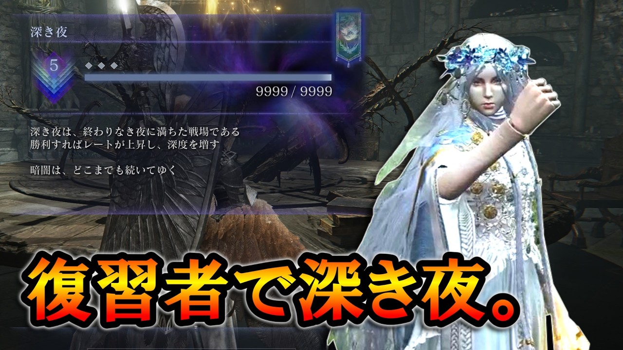 【ナイトレインDLC】完成した最強の獣爪復讐者で深度５【ELDENRING NIGHTREIGN】