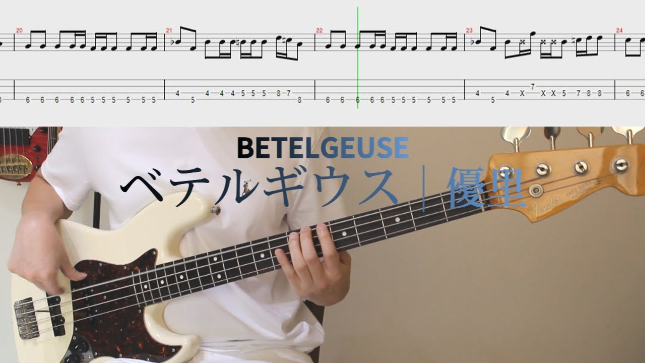 베이스 정말 재밌어요!│유우리 - 베텔기우스│Yuuri - Betelgeuse│BASS TAB