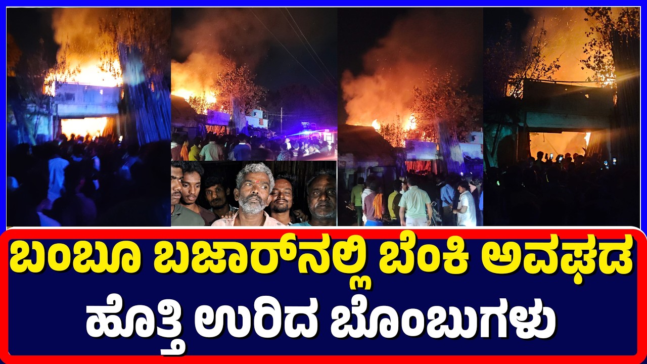 Ballari:ಬಳ್ಳಾರಿ ನಗರದ ಕೋಟೆ ದ್ವಾರದ ಬಳಿಯ ಬಂಬೂ ಬಜಾರ್​ನಲ್ಲಿ ಬೆಂಕಿ ಅವಘಡ |ಹೊತ್ತಿ ಉರಿದ ಬೊಂಬುಗಳು