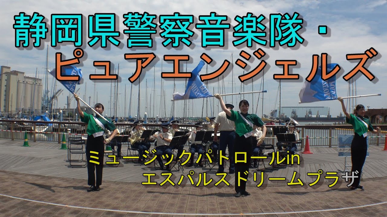 静岡県警察音楽隊＆ピュアエンジェルズ　働く車♪ミュージックパトロール