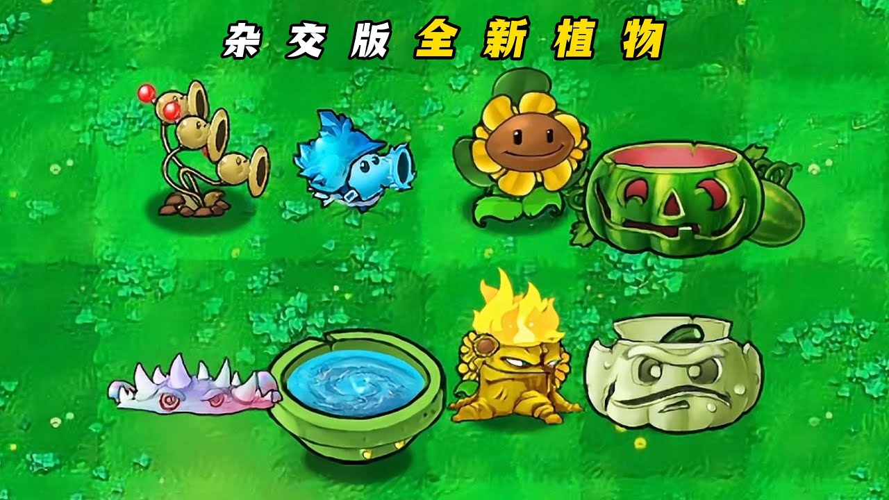 PvZ-Hybrid - New Plants--植物大战僵尸杂交版-杂交植物进化不停，这些新面孔真的不简单！