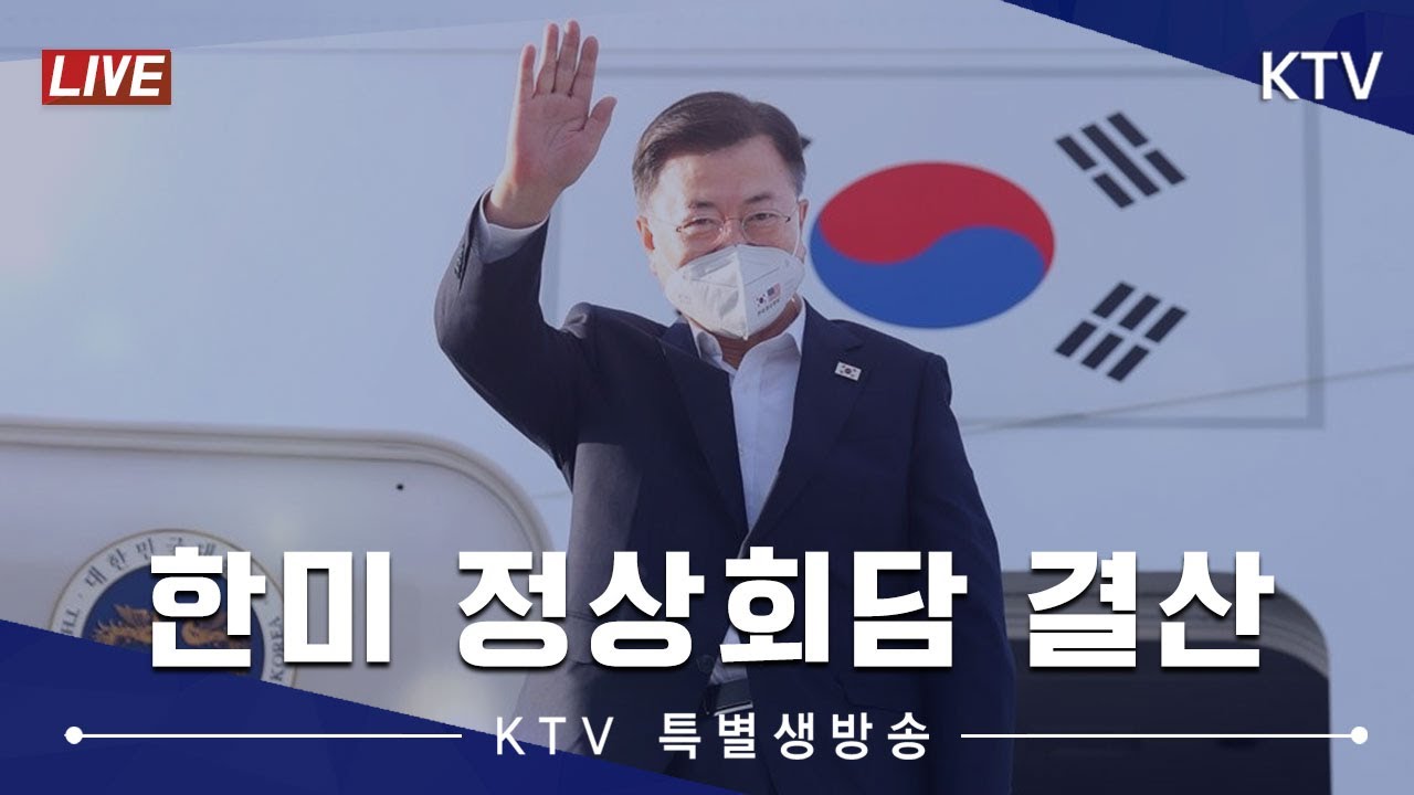 특별생방송｜한미 정상회담 결산 1부 (21.5.24.)