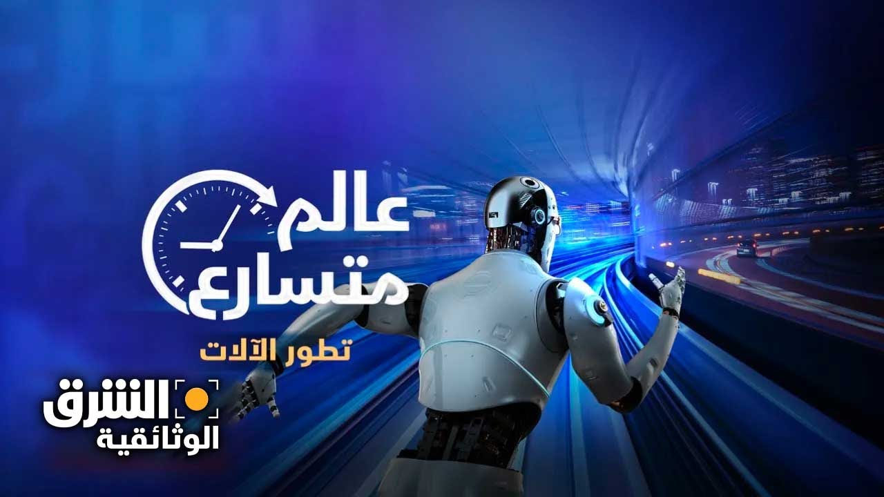 عالم متسارع | تطوير الآلات - الشرق الوثائقية