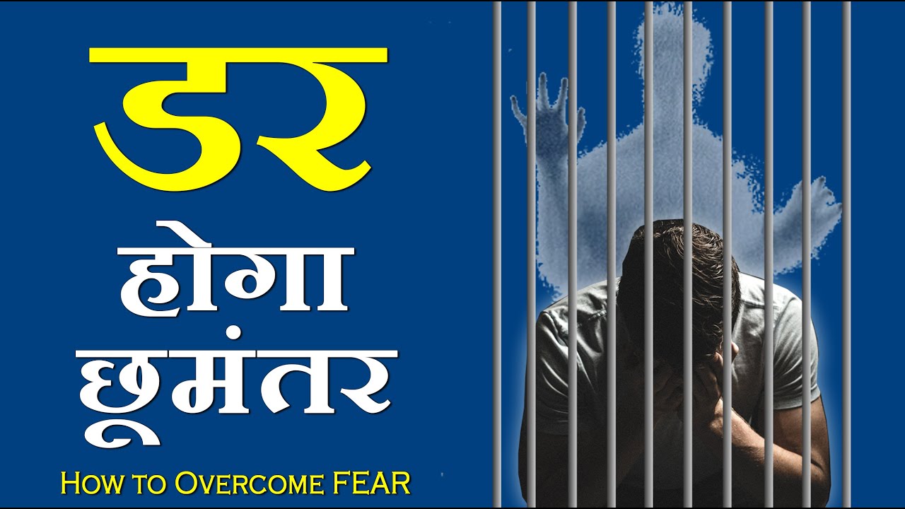डर भगाने का SIMPLE फार्मूला | Overcome FEAR | in Hindi by GVG Motivaton