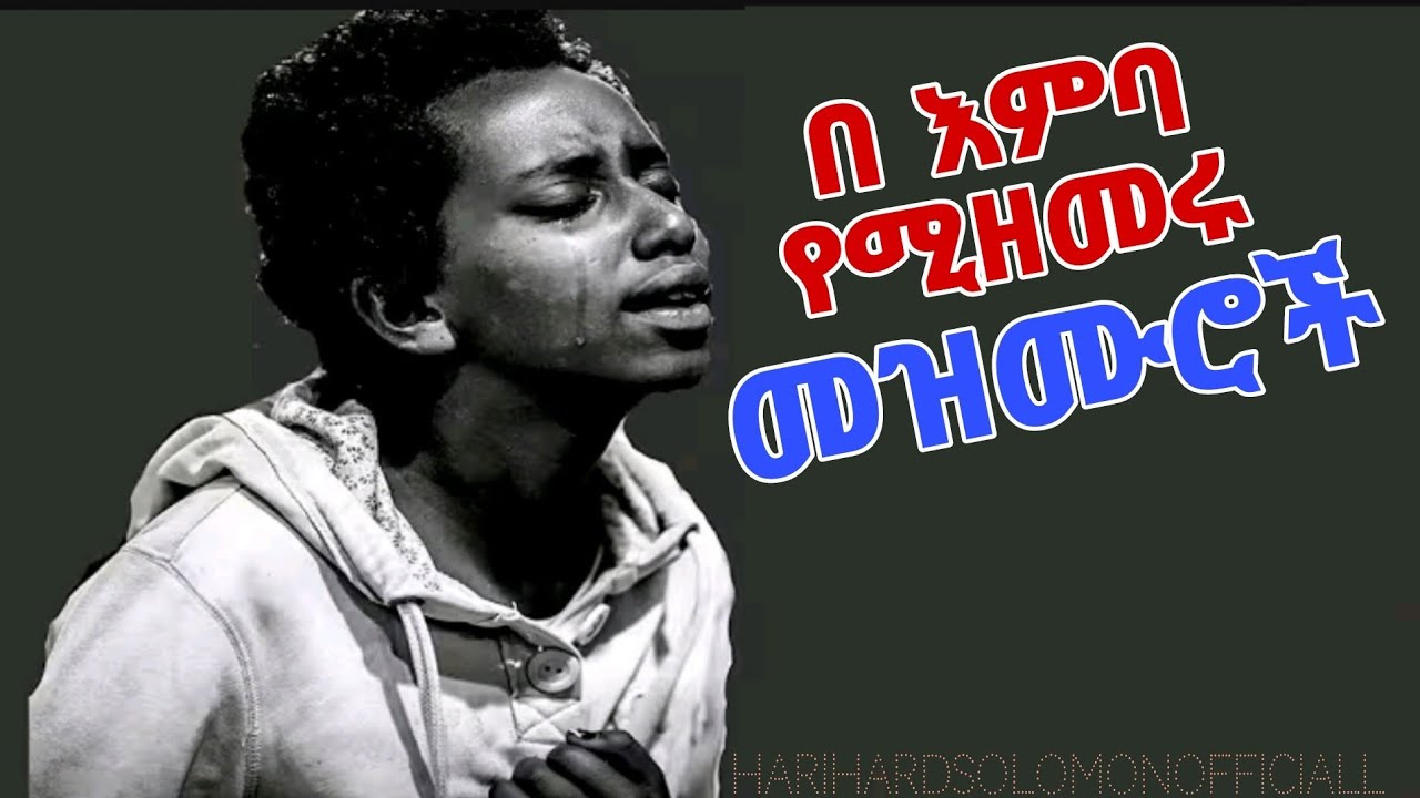 በ ፀሎት ጊዜ የሚደመጡ መዝሙሮች@MorningWorshipSongsPrayer @Harihardsolomonofficial 