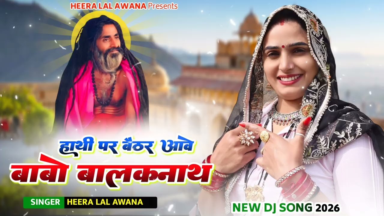 Hathi Par Bethr Aave Babo Balnath || Baba Bastinth//Singer Heeralal Awana New Song 2026 Full HD