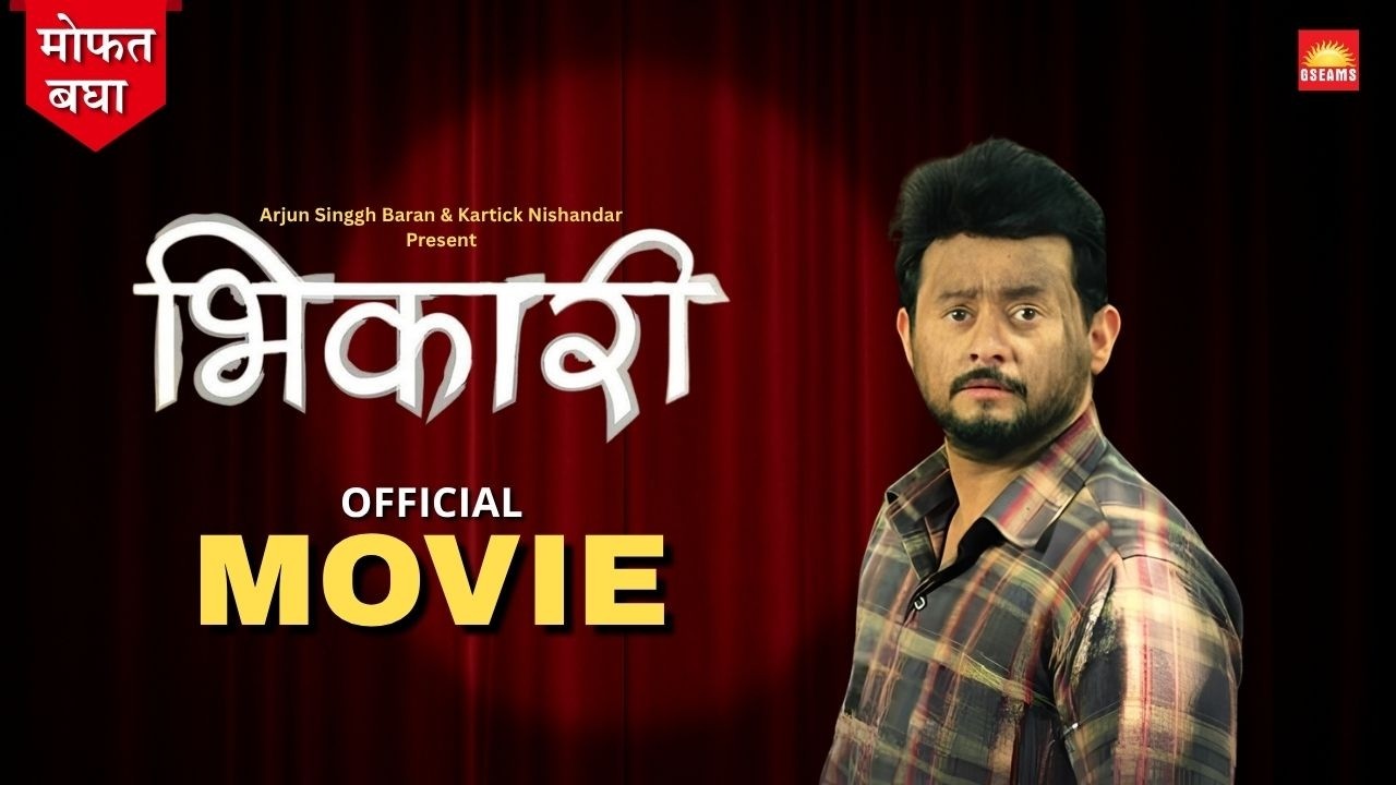 भिकारी (Bhikari) Full Marathi Movie | Swapnil Joshi | Sayaji Shinde | Superhit Marathi Family Drama
