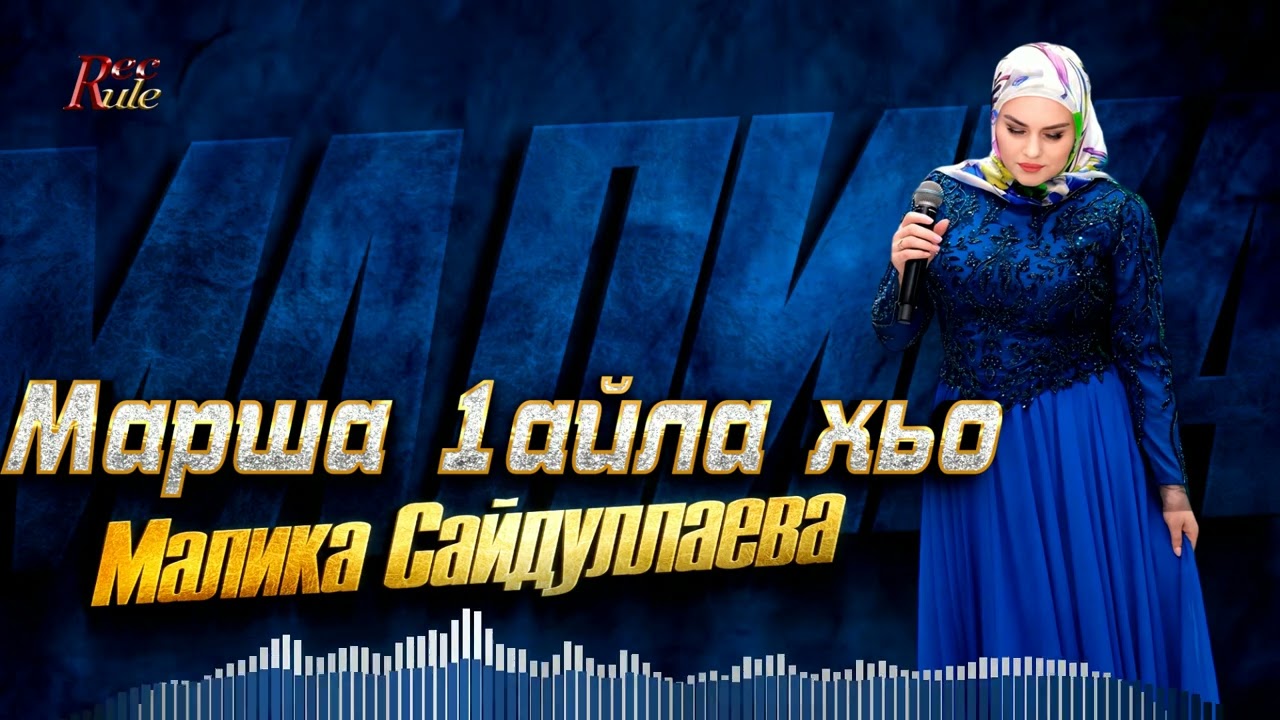 Малика Сайдуллаева - Марша 1айла хьо
