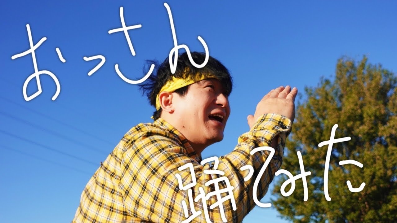 おっさん踊ってみた【ムラトミ】/岡崎体育
