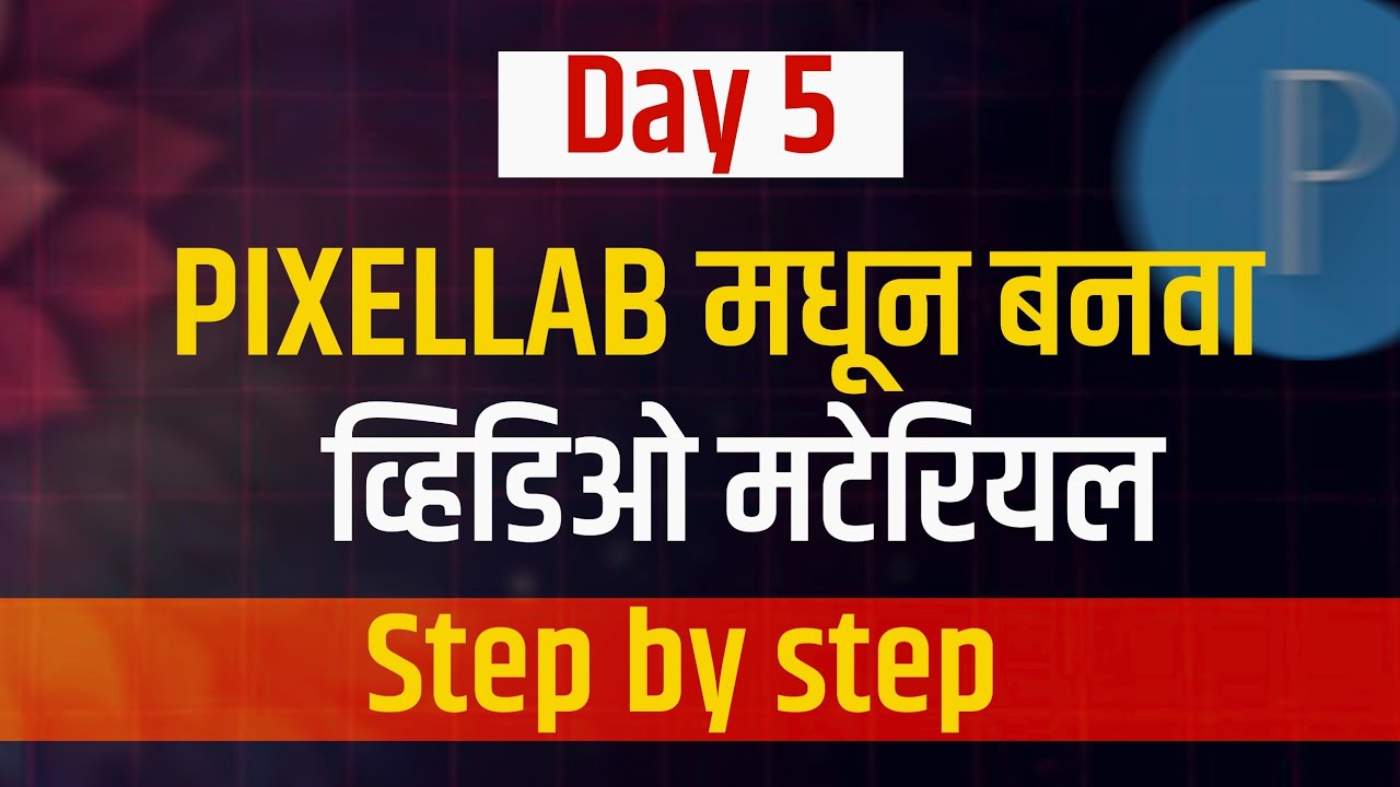 💥 Pixellab  मधून बनवा व्हिडिओ मटेरियल  |व्हिडिओ एडिटिंग क्लास | Day 5