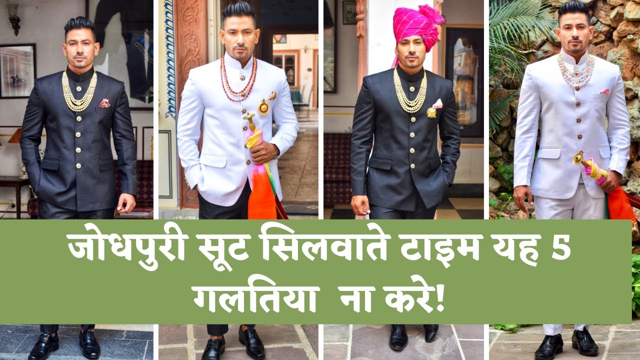 जोधपुरी सूट सिलवाते टाइम यह 5 गलतिया  ना करे  | Jodhpuri Suit Mistakes | Absolute Abhi