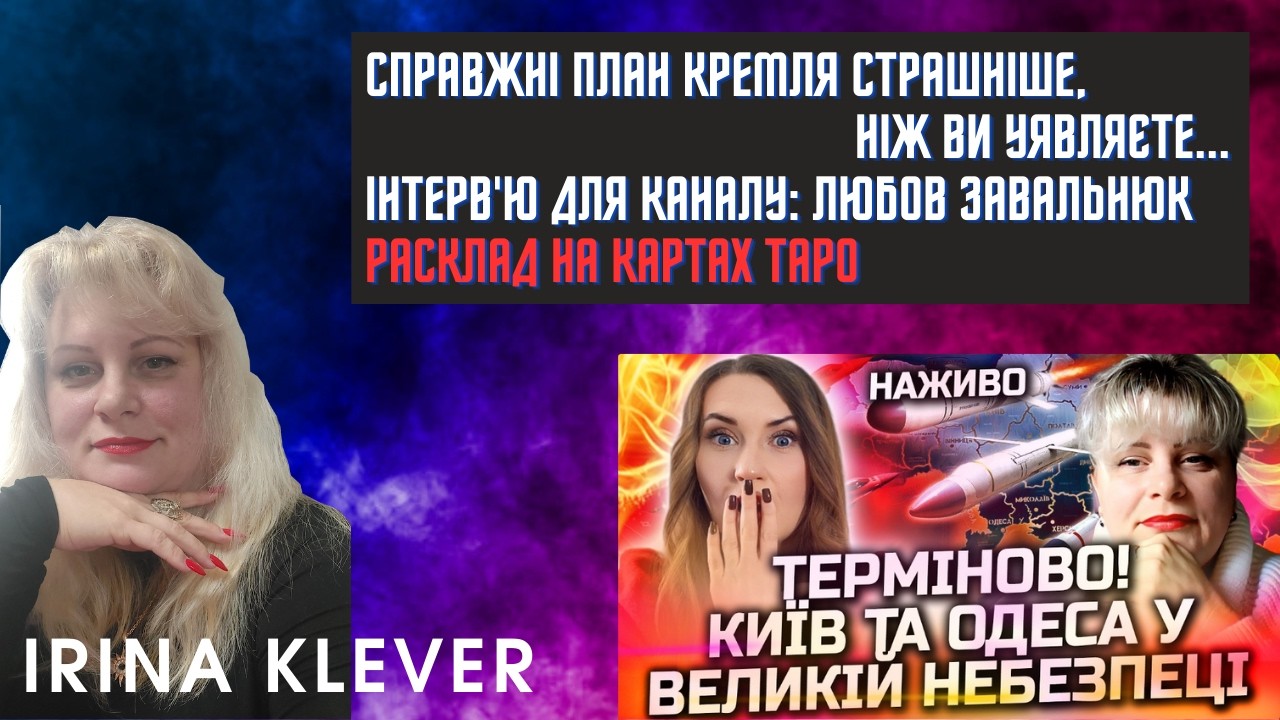 Таро прогноз СПРАВЖНІ ПЛАН КРЕМЛЯ СТРАШНІШЕ, НІЖ ВИ УЯВЛЯЄТЕ...