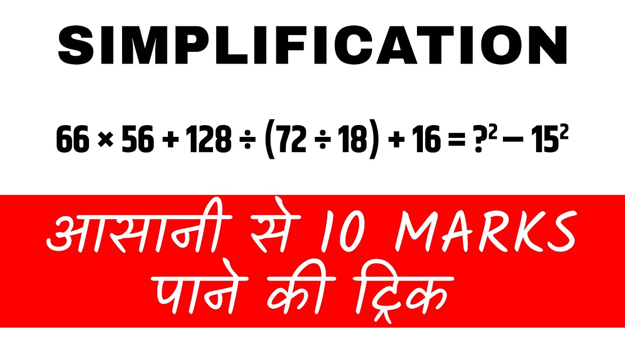 Simplification Tricks in Maths | 10 Marks पक्के | SBI PO, SBI CLERK, RRB NTPC, SSC CGL