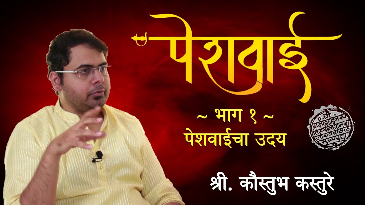 Peshwai 1 of 3 - Rise of Peshwa | Kaustubh Kasture | पेशवाई भाग १ - पेशवाईचा उदय | कौस्तुभ कस्तुरे