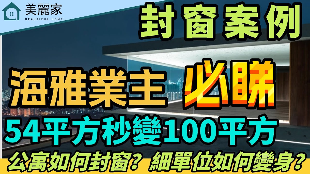 中山樓盤 I 海雅繽紛城 封窗案例 業主必睇 l 54平方秒變100平方單位 睇下業主如何操作？l #海雅繽紛城  #中山樓盤 #裝修 #窗戶 #中山買樓