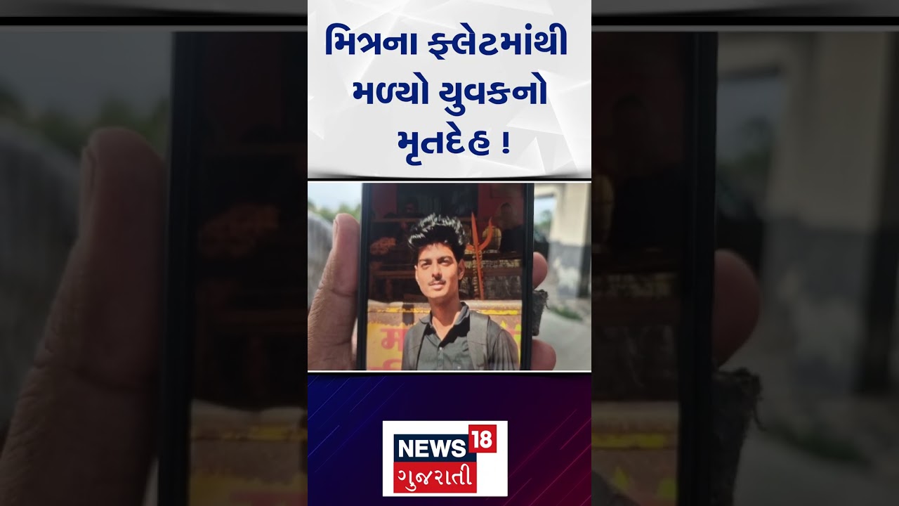 Vadodara Crime News | મિત્રના ફ્લેટમાંથી મળ્યો યુવકનો મૃતદેહ ! | Friendship | Gujarati News | N18S
