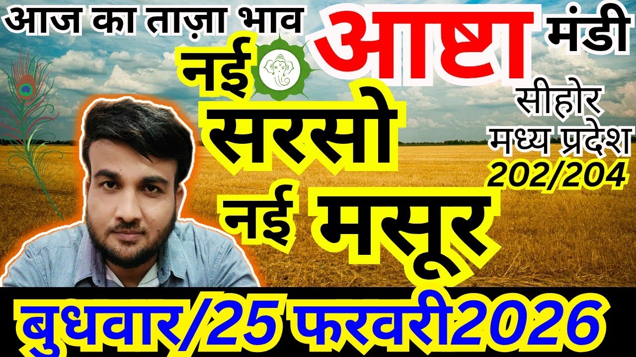 🔴नई मसूर, 🔴नई सरसों, आष्टा मंडी ताजा अपडेट | 25 फरवरी 2026 | Sandeep nagar 