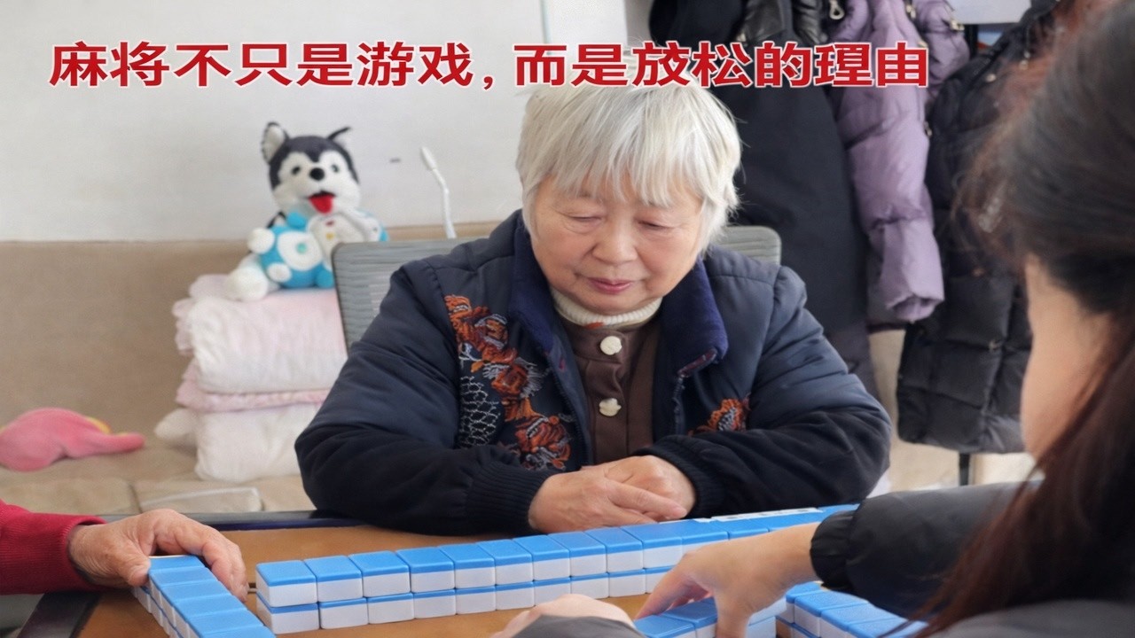 麻将不只是游戏，而是放松的理由