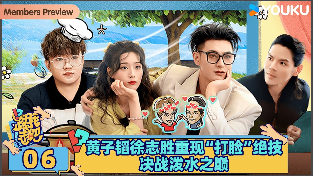 MULTISUB【跟我走吧】EP06 | 黄子韬徐志胜重现“打脸”绝技，决战泼水之巅 | 黄子韬/徐艺洋/AK晓东 | 优酷综艺 YOUKU SHOW